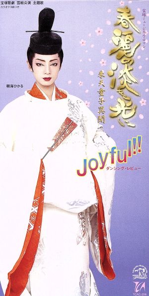 宝塚歌劇 春麗の淡き光に/Joyful!!