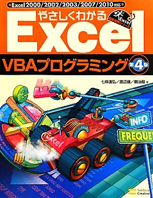 やさしくわかるExcel VBAプログラミング Excel2000/2002/2003/2007/2010対応 Excel徹底活用シリーズ