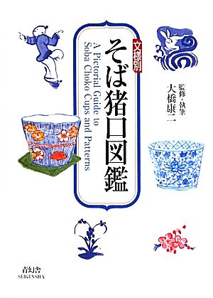 文様別 そば猪口図鑑 ビジュアル文庫