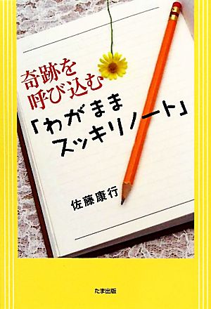 奇跡を呼び込む「わがままスッキリノート」