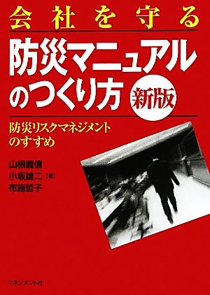 会社を守る防災マニュアルのつくり方 防災リスクマネジメントのすすめ