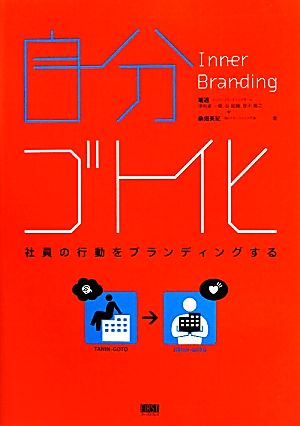 自分ゴト化 社員の行動をブランディングする