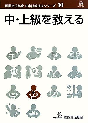 中・上級を教える 国際交流基金日本語教授法シリーズ第10巻