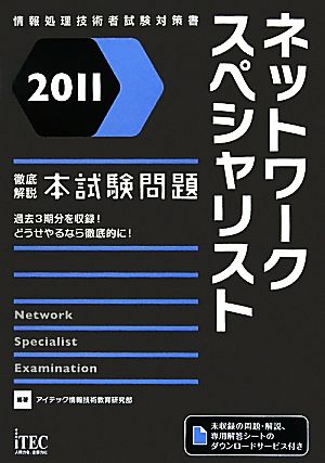 徹底解説ネットワークスペシャリスト本試験問題(2011)