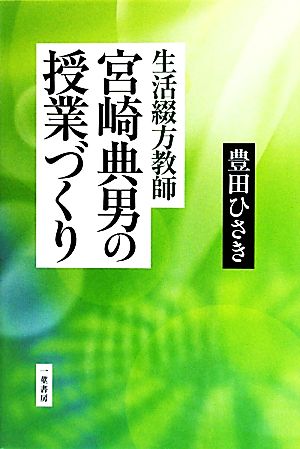 生活綴方教師 宮崎典男の授業づくり