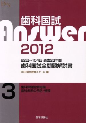 歯科国試Answer 2012(vol.3)