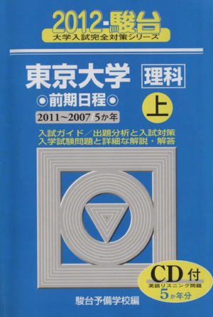 東京大学〈理科〉前期日程 2012(上)