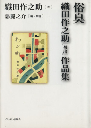 俗臭 織田作之助「初出」作品集