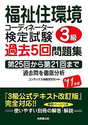 福祉住環境コーディネーター検定試験3級過去5回問題集('11年版)