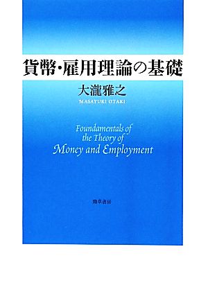 貨幣・雇用理論の基礎