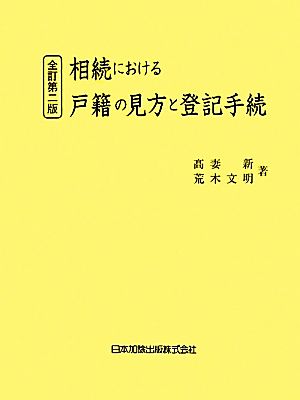 相続における戸籍の見方と登記手続