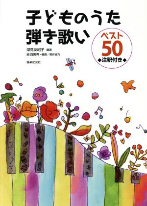 子どものうた弾き歌いベスト50 注釈付き