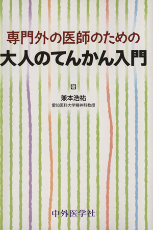 専門外の医師のための大人のてんかん入門