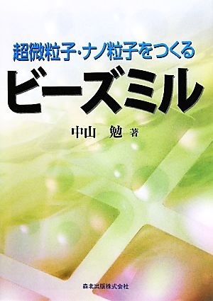 ビーズミル 超微粒子・ナノ粒子をつくる