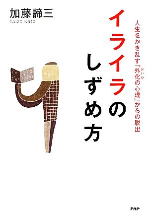 イライラのしずめ方 人生をかき乱す「外化の心理」からの脱出