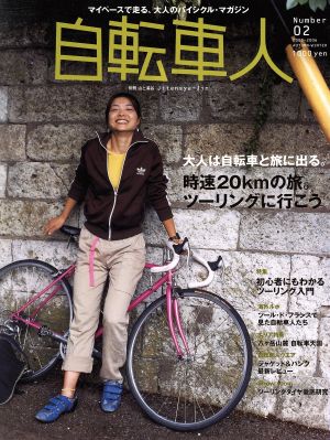 自転車人(002) 特集 時速20kmの旅。ツーリングに行こう 別冊山と溪谷