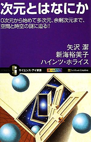 次元とはなにか 0次元から始めて多次元、余剰次元まで、空間と時空の謎に迫る!! サイエンス・アイ新書