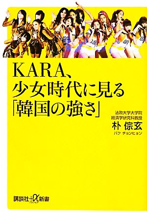 KARA、少女時代に見る「韓国の強さ」 講談社+α新書