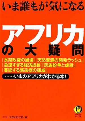 いま誰もが気になるアフリカの大疑問 KAWADE夢文庫