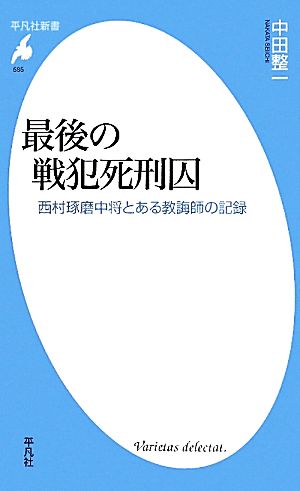 最後の戦犯死刑囚西村琢磨中将とある教誨師の記録平凡社新書