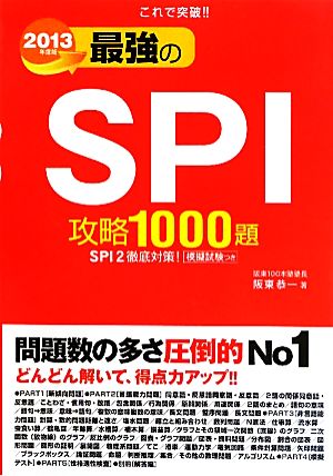 最強のSPI攻略1000題(2013年度版) これで突破!!