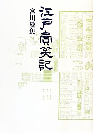 江戸売笑記 青蛙選書