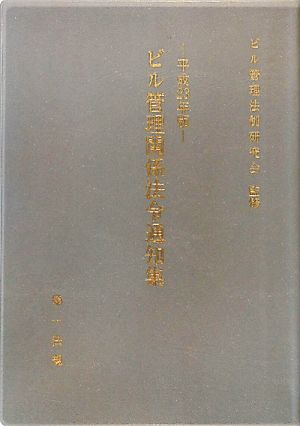 ビル管理関係法令通知集(平成23年版)