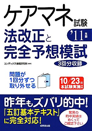 ケアマネ試験 法改正と完全予想模試('11年版)