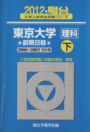 東京大学〈理科〉前期日程 2012(下)