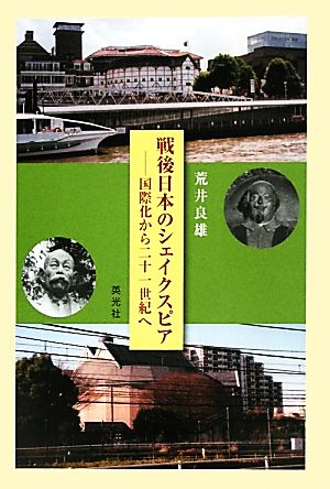 戦後日本のシェイクスピア 国際化から二十一世紀へ