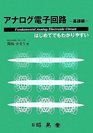 アナログ電子回路 基礎編