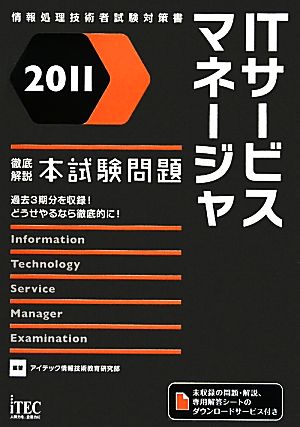 徹底解説ITサービスマネージャ本試験問題(2011)