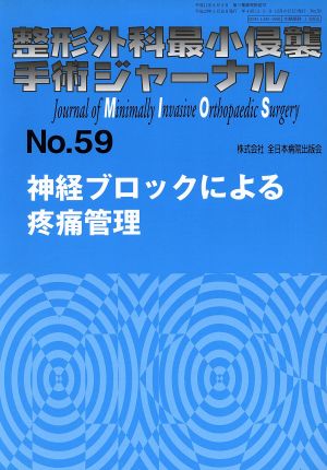 整形外科最小侵襲手術ジャーナル(No.1)