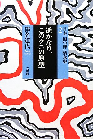 遥かなり、このクニの原型(2) 日本「国つ神」情念史