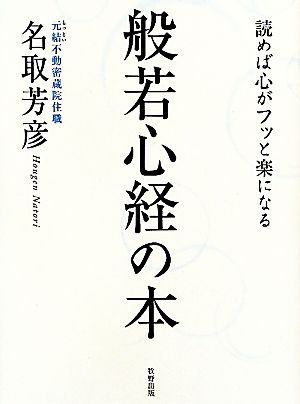 読めば心がフッと楽になる般若心経の本