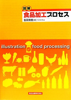 図解 食品加工プロセス