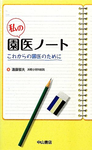 私の園医ノート これからの園医のために