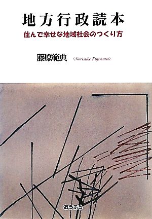 地方行政読本 住んで幸せな地域社会のつくり方