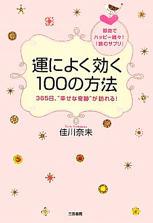 運によく効く100の方法 365日、“幸せな奇跡