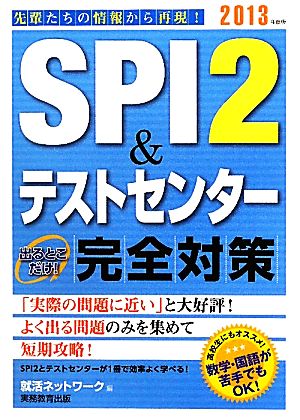 SPI2&テストセンター出るとこだけ！完全対策(2013年度版) 就活ネットワークの就職試験完全対策1