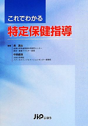 これでわかる特定保健指導