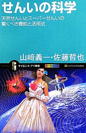 せんいの科学 天然せんいとスーパーせんいの驚くべき機能と活用法 サイエンス・アイ新書