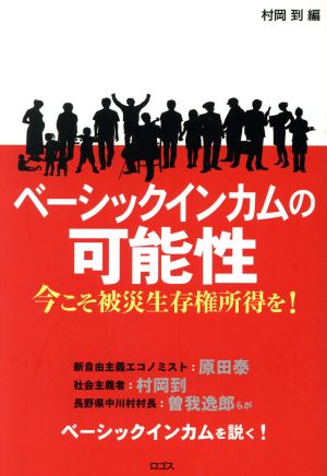 ベーシックインカムの可能性 今こそ被災生存権所得を！