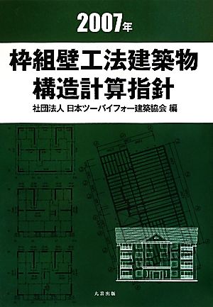 枠組壁工法建築物 構造計算指針(2007年)