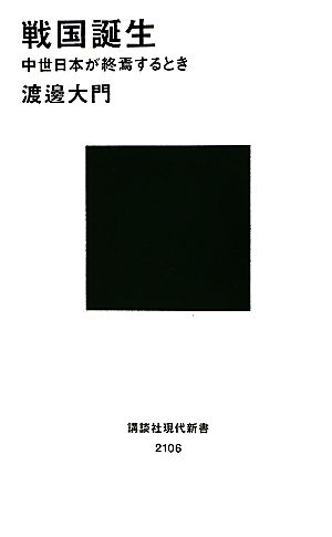 戦国誕生 中世日本が終焉するとき 講談社現代新書