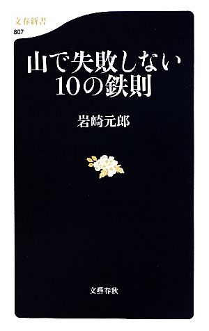 山で失敗しない10の鉄則文春新書