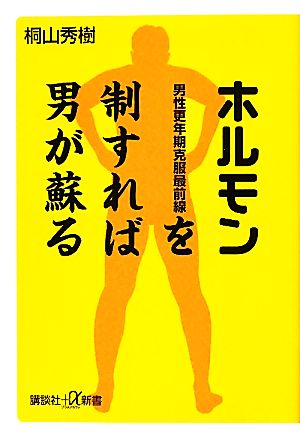 ホルモンを制すれば男が蘇る 男性更年期克服最前線 講談社+α新書