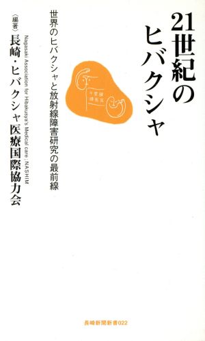 21世紀のヒバクシャ 世界のヒバクシャと放射線障害研究の最前線 長崎新聞新書