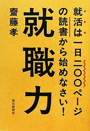 就職力 就活は一日二〇〇ページの読書から始めなさい！