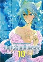 LOVELESS(10)ゼロサムC